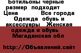 Ботильоны черные 38 размер (подходит 39) › Цена ­ 2 000 - Все города Одежда, обувь и аксессуары » Женская одежда и обувь   . Магаданская обл.